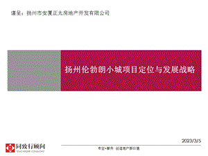 同致行扬州伦勃朗小城项目定位与发展战略报告156PPT.ppt