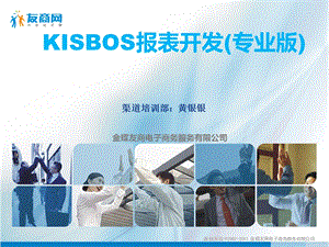 友商KISBOS报表开发(专业版).ppt