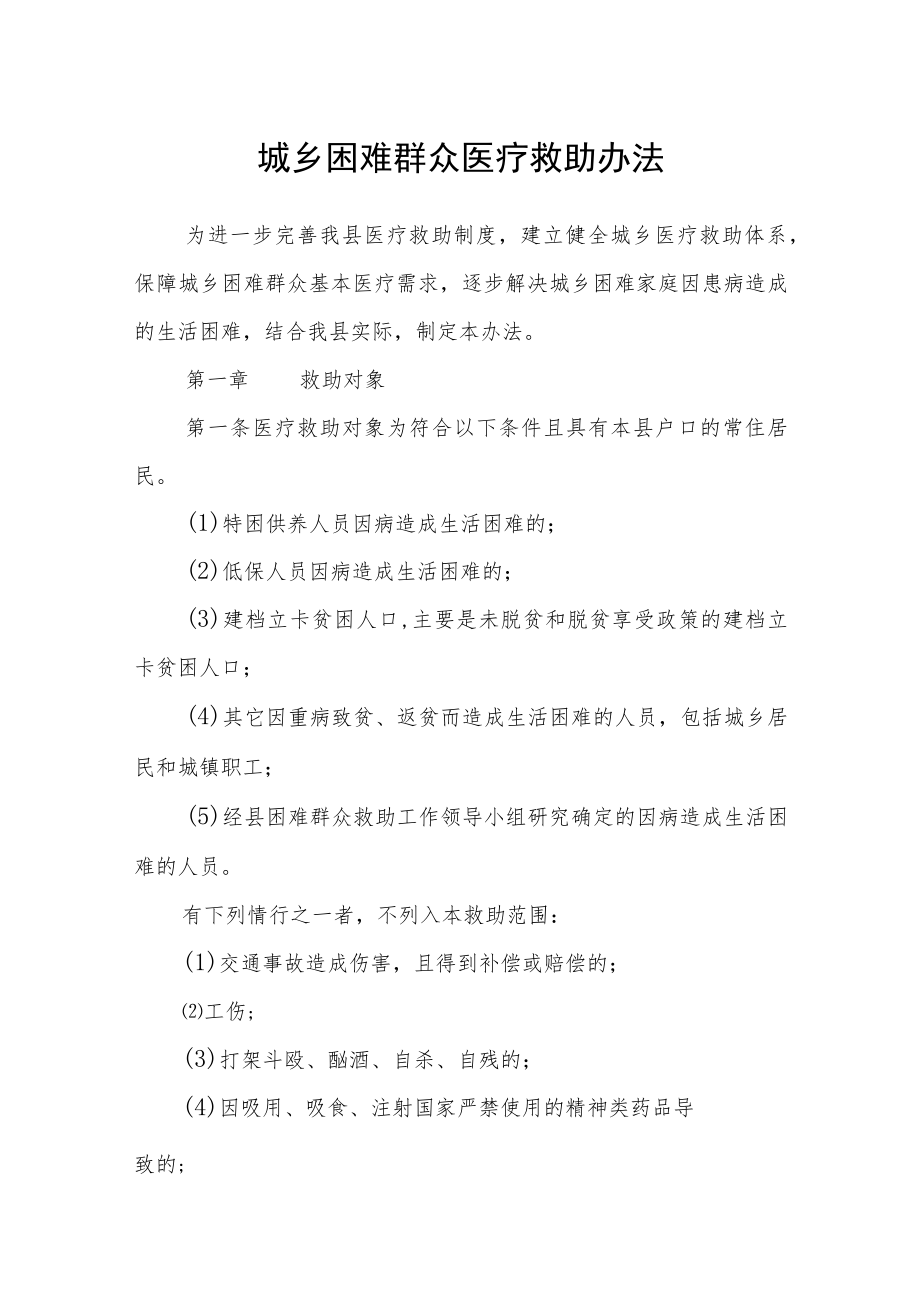 城乡困难群众医疗救助办法.docx_第1页