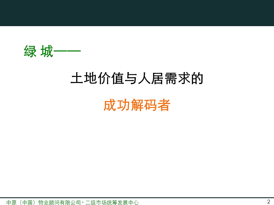 绿城地产楼盘案例专题研究报告.ppt_第2页