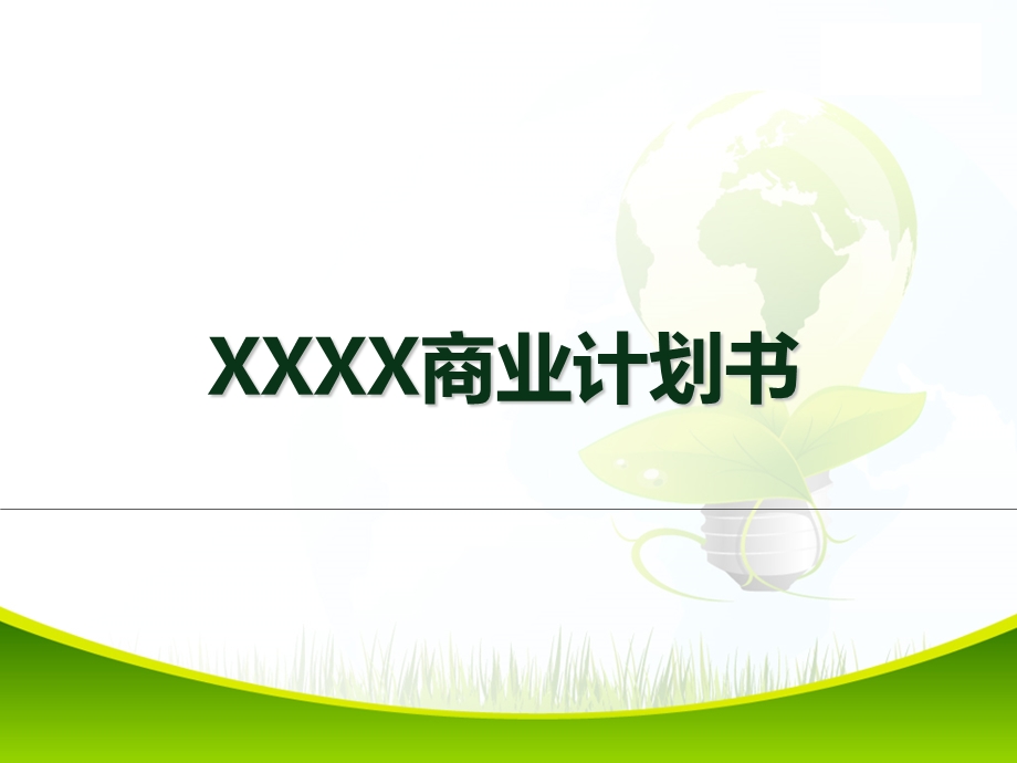 xx生鲜o2o商业计划书 .ppt_第1页