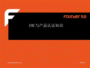 EMC与产品认证知识.ppt