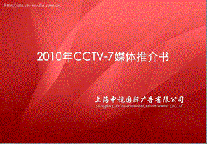 CCTV10电视频道媒体推介方案.ppt