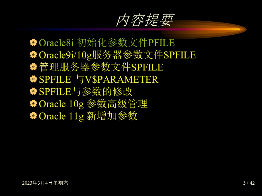 Oracle 10g11g SPFILE与初始化参数.ppt_第3页