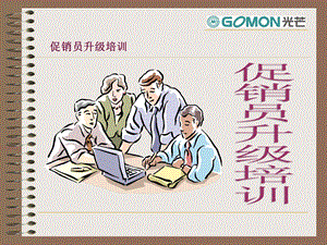 促销员升级培训.ppt