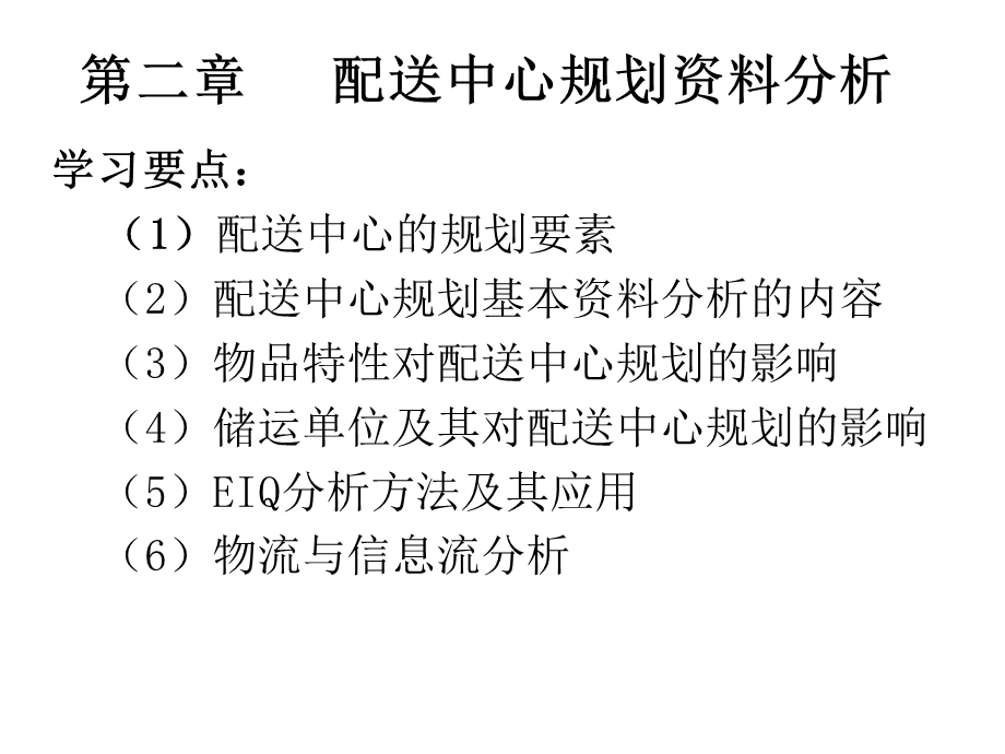 配送中心规划资料分析.ppt_第1页