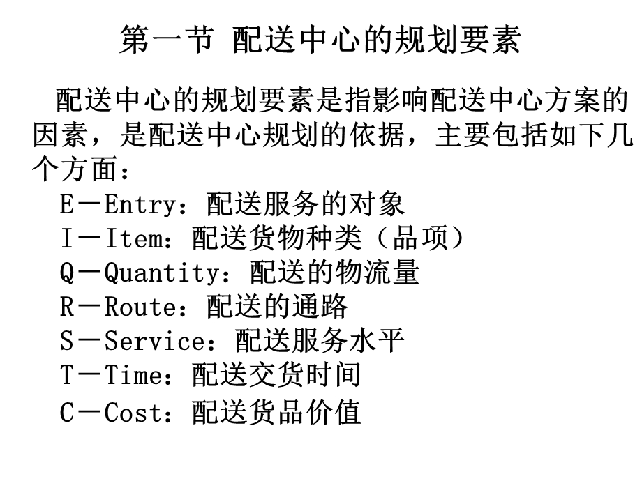 配送中心规划资料分析.ppt_第2页