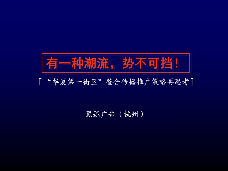 黑弧广告蚌埠华夏第一街区商业地产项目整合传播推广策略78页25M.ppt_第2页