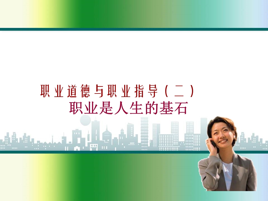 职业与成功 教学课件PPT.ppt_第1页