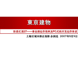 万科东京建物学习27事业部运作效率及PC式的.ppt