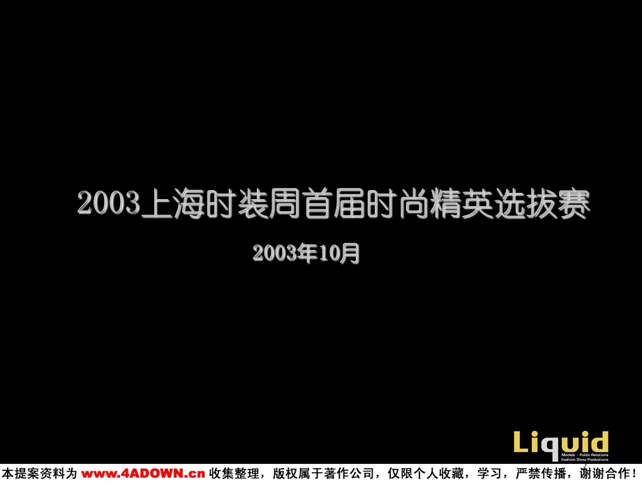 2004上海时装周首时尚精英选拔赛.ppt_第2页