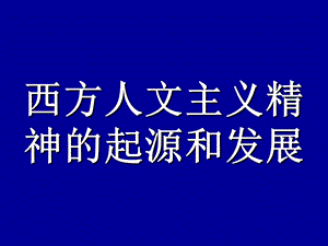 6.1蒙昧中的觉醒.ppt.ppt