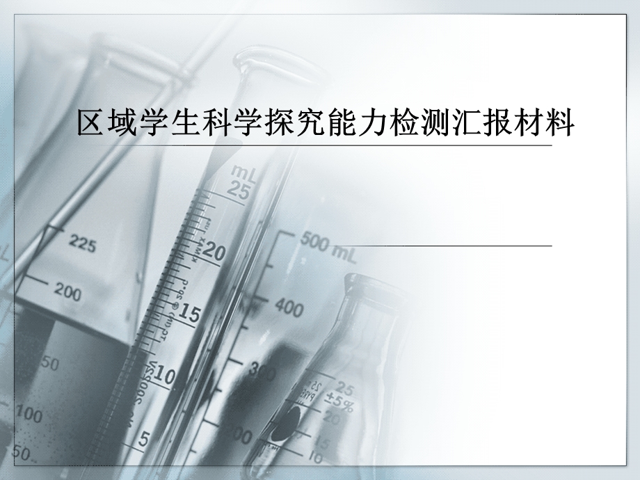 区域学生科学探究能力检测汇报材料.ppt_第1页