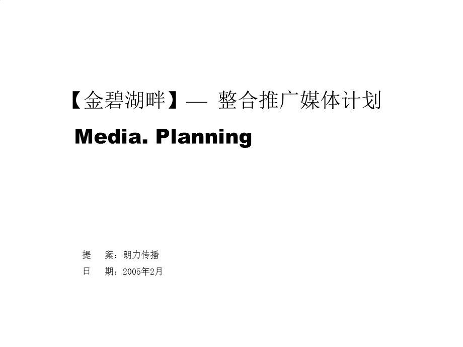 整合推广媒体计划.ppt_第1页