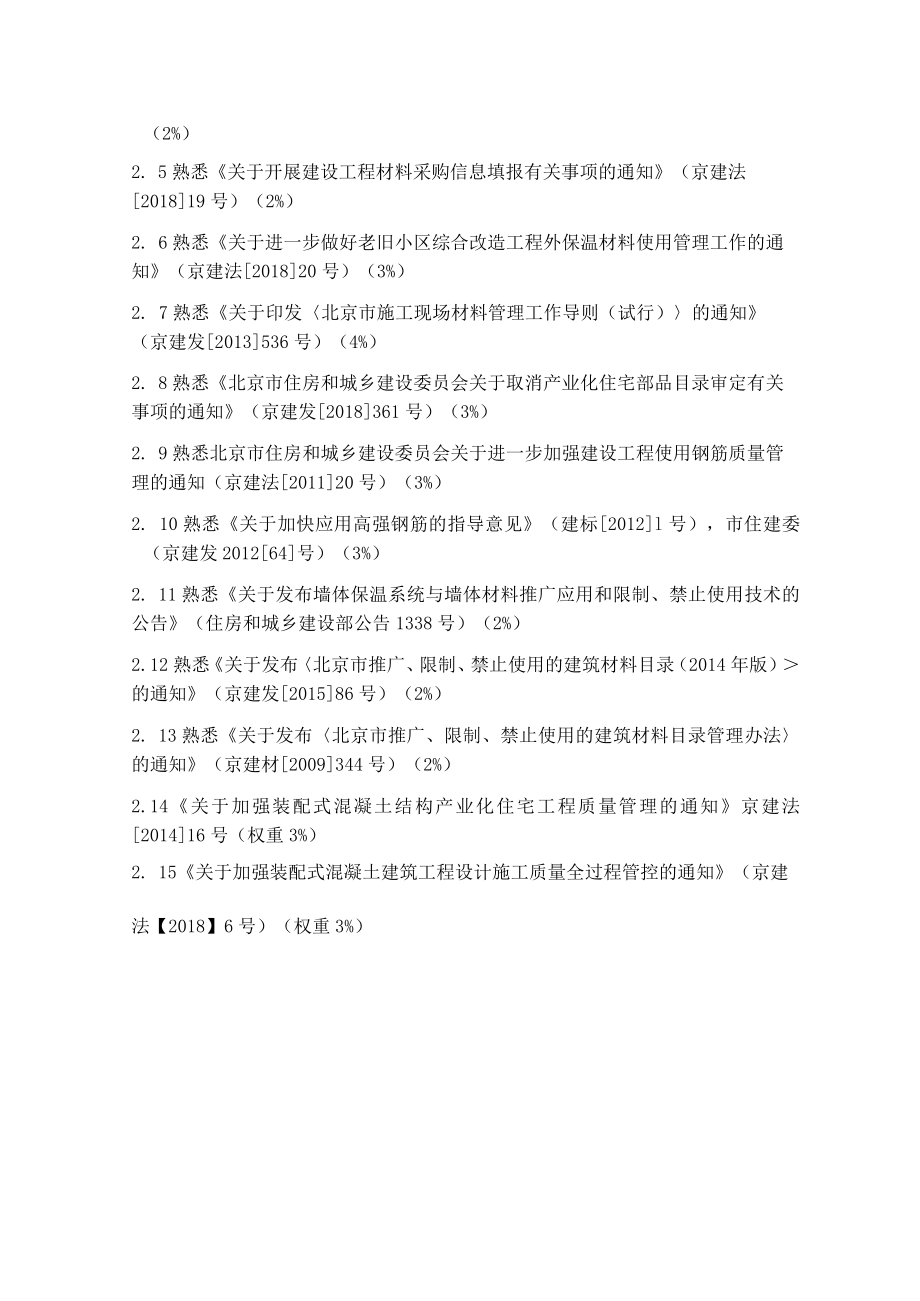北京建筑工程材料员培训考核大纲.docx_第2页