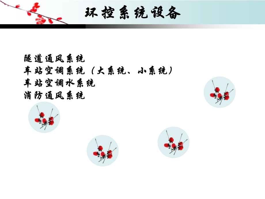 地铁车站风水电设备功能介绍.ppt_第2页