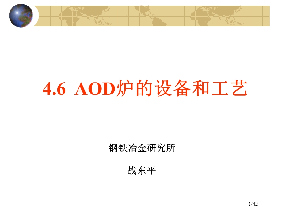 46AOD炉的设备和工艺－本.ppt_第1页