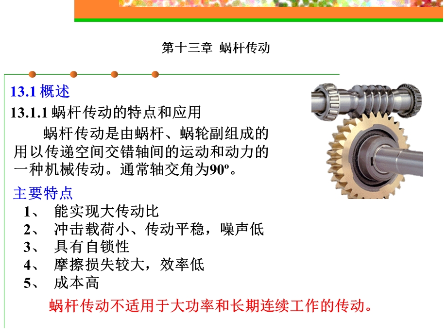 蜗杆传动.ppt_第1页