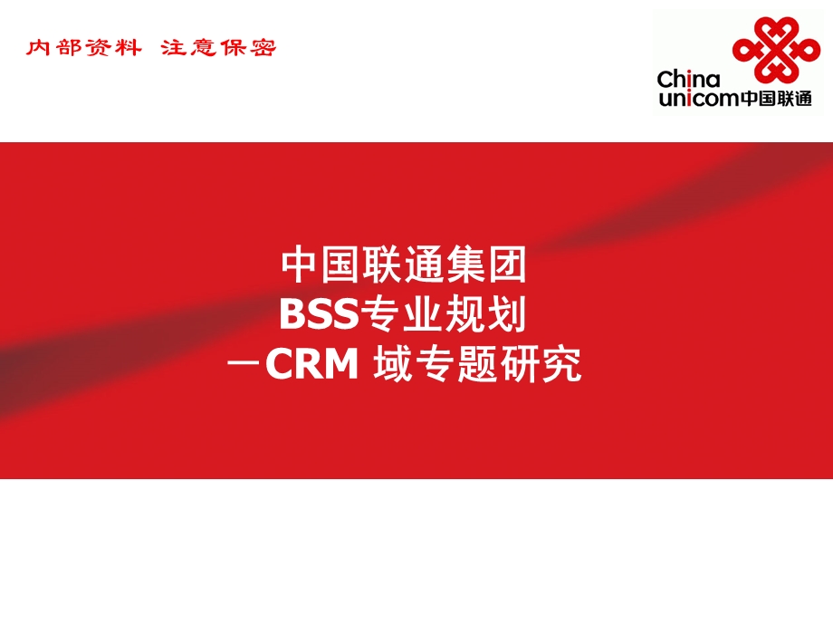 中国联通BSS专业规划－CRM域专题研究.ppt_第1页