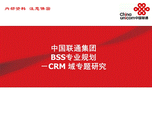 中国联通BSS专业规划－CRM域专题研究.ppt