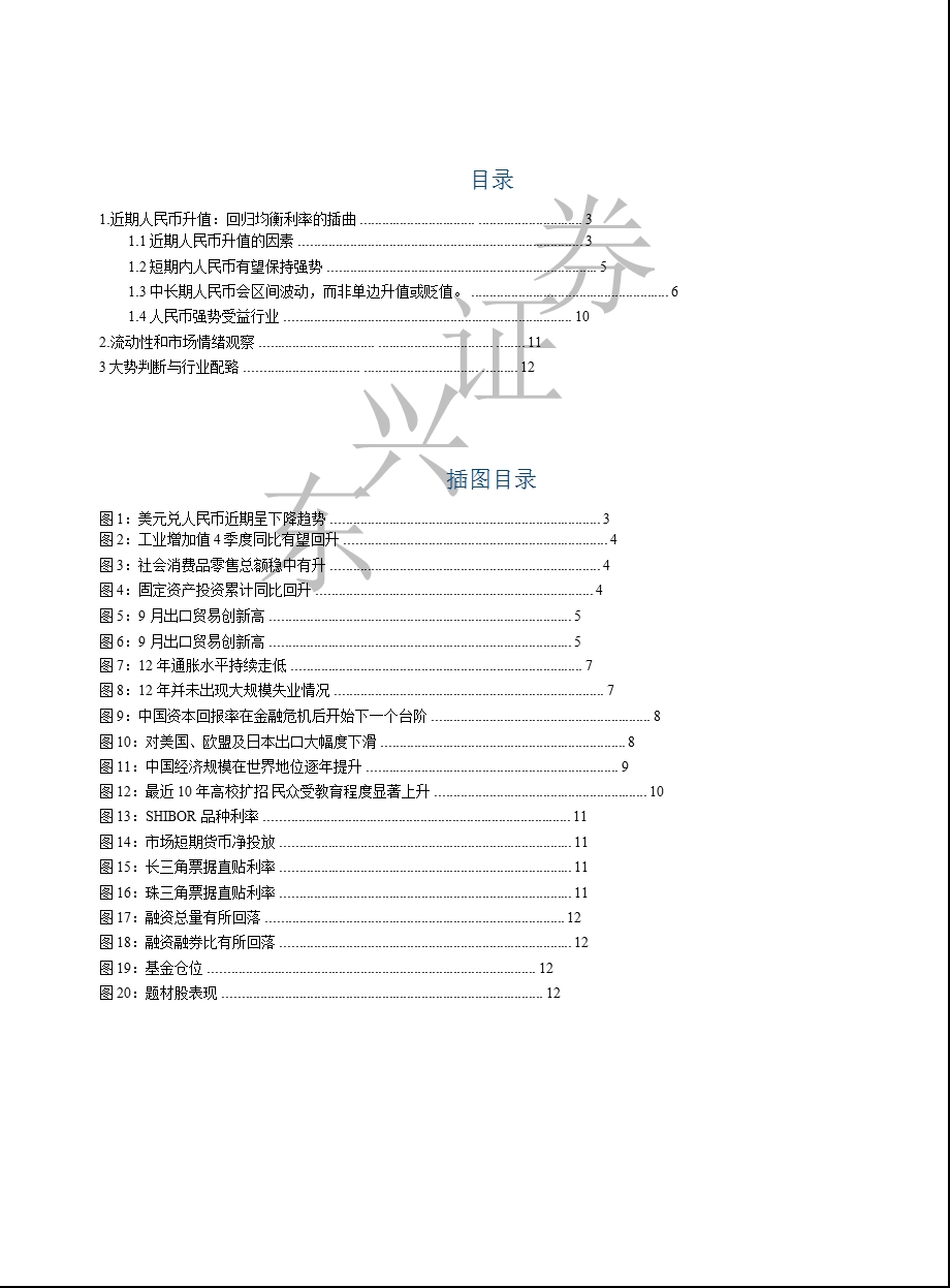 A股市场投资策略周报：近期人民币升值：回归均衡汇率的插曲1023.ppt_第2页