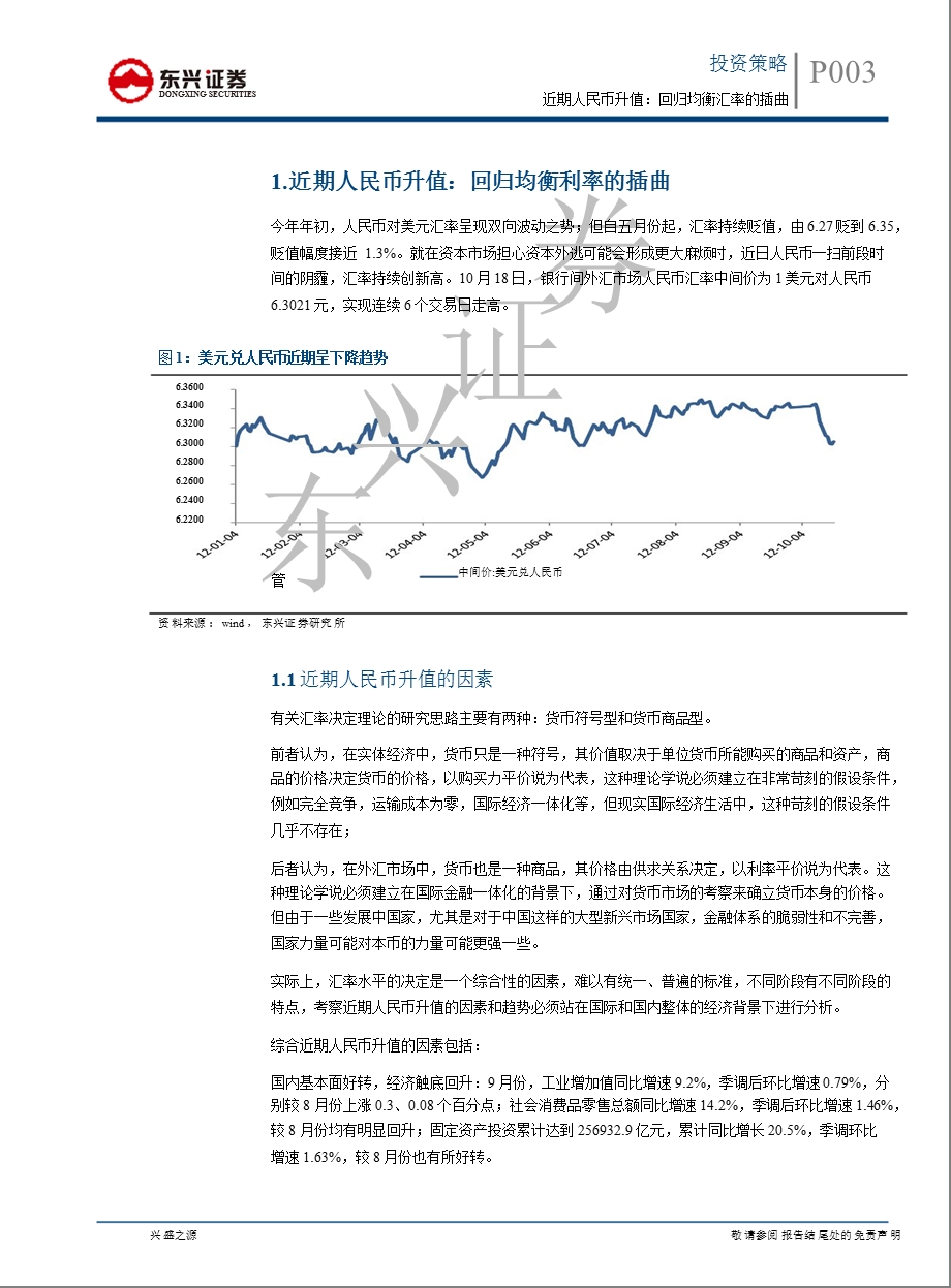 A股市场投资策略周报：近期人民币升值：回归均衡汇率的插曲1023.ppt_第3页