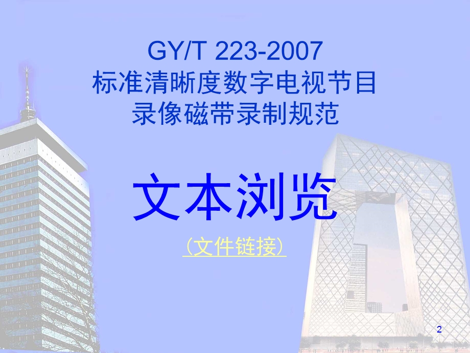 标准清晰度数字电视节目录像磁带录制规范.ppt_第2页