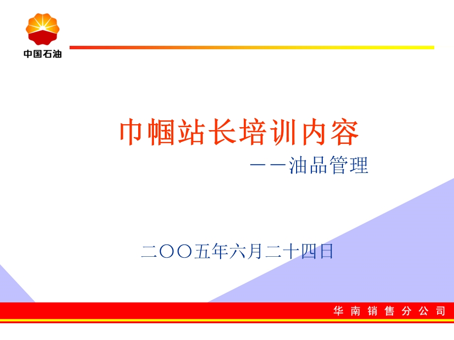 巾帼站长培训(油品进销存管理).ppt_第1页