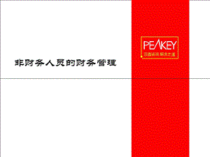 《 非财务人员财务管理(PPT 56页) 》 .ppt