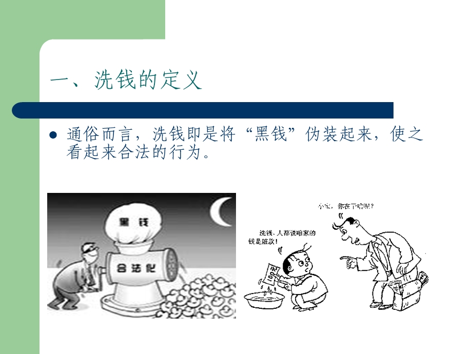 农商银行反洗钱专题培训.ppt_第3页