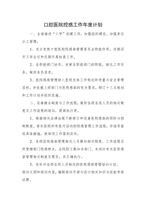 口腔医院控感工作年度计划.docx