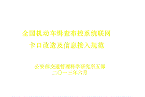 全国机动车缉查布控系统联网卡口改造接入技术规范.ppt