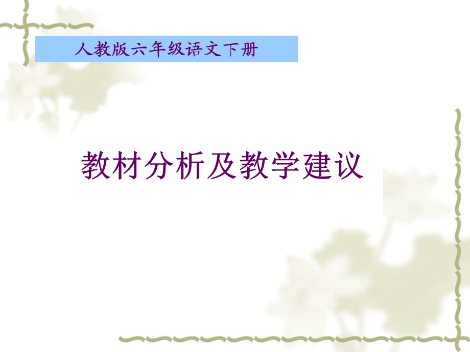 小学教材培训：新人教版六级语文下册教材介绍及教学建议（有文本稿） .ppt_第1页