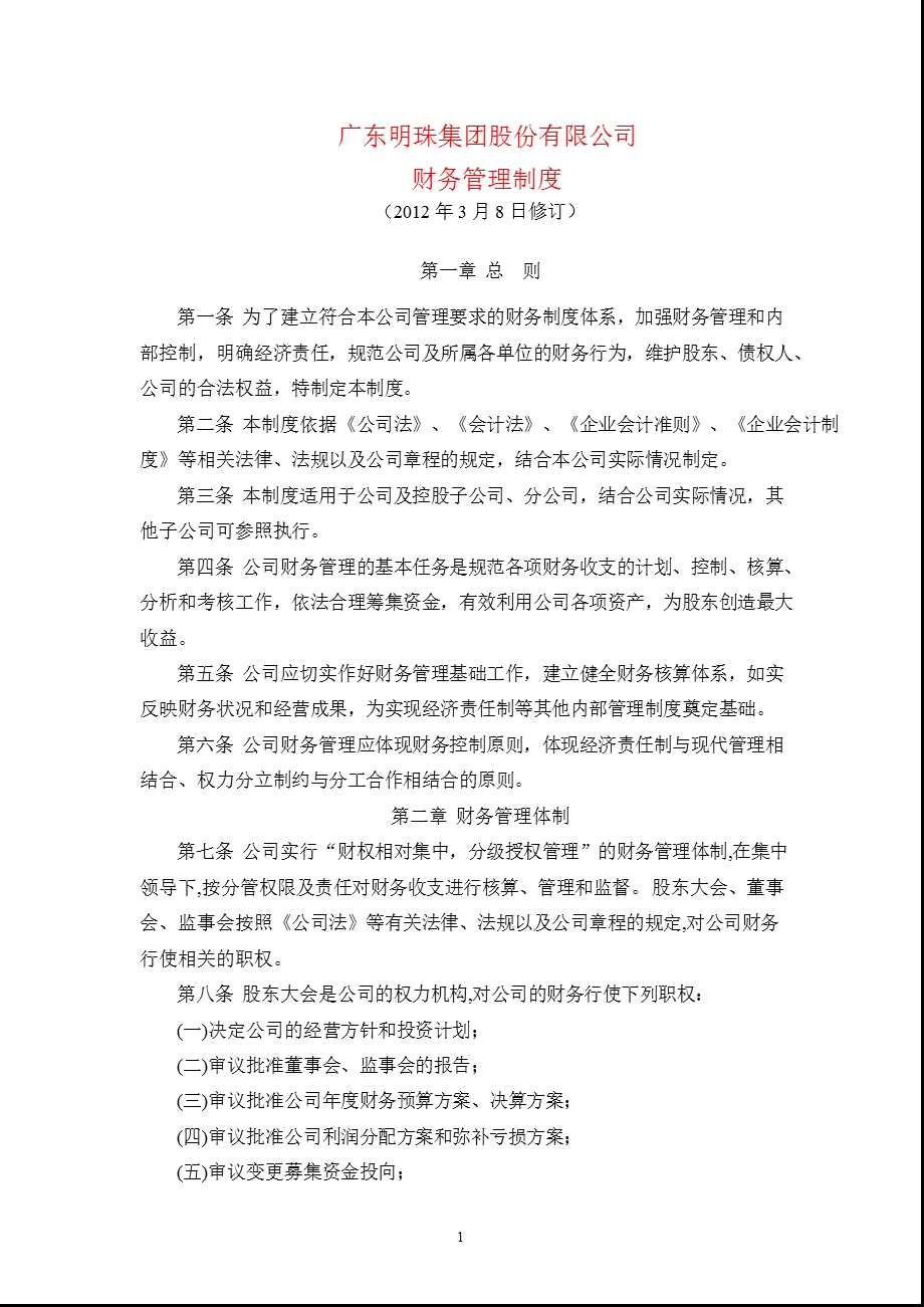 600382广东明珠财务管理制度.ppt_第1页