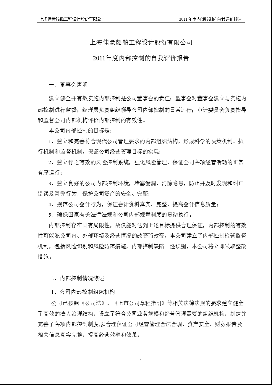 上海佳豪：内部控制的自我评价报告.ppt_第1页