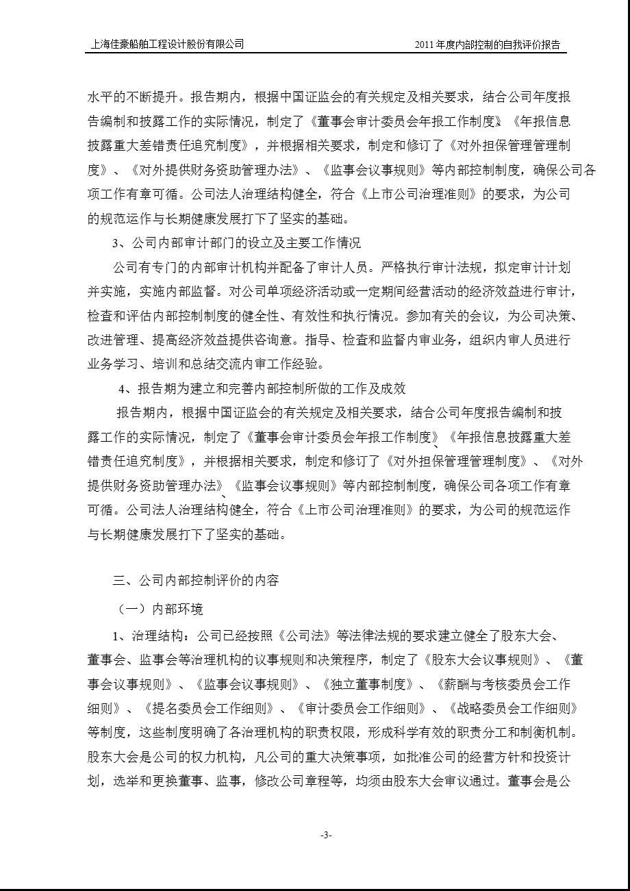 上海佳豪：内部控制的自我评价报告.ppt_第3页