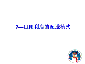 711便利店的物流配送案例.ppt