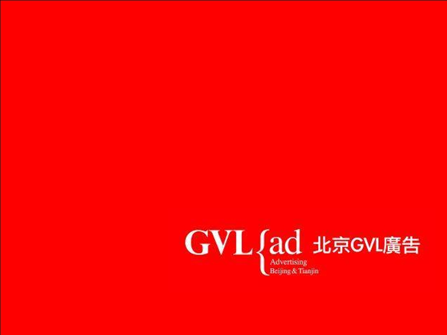 青岛伟东幸福之城推广策略提案（北京GVL） .ppt_第1页