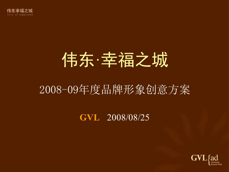 青岛伟东幸福之城推广策略提案（北京GVL） .ppt_第2页