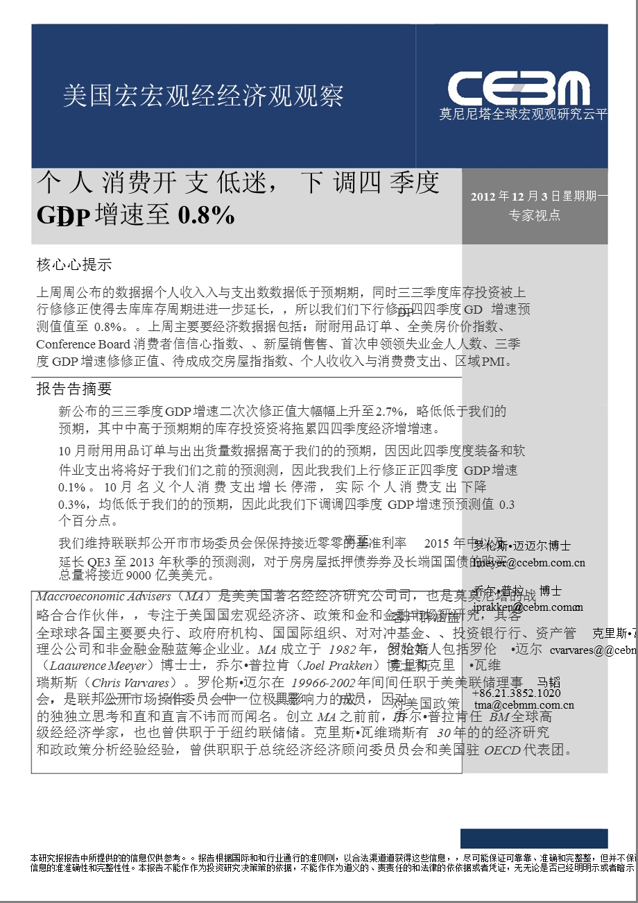 美国宏观经济观察：个人消费开支低迷下调四季度GDP增速至0.8%1203.ppt_第1页