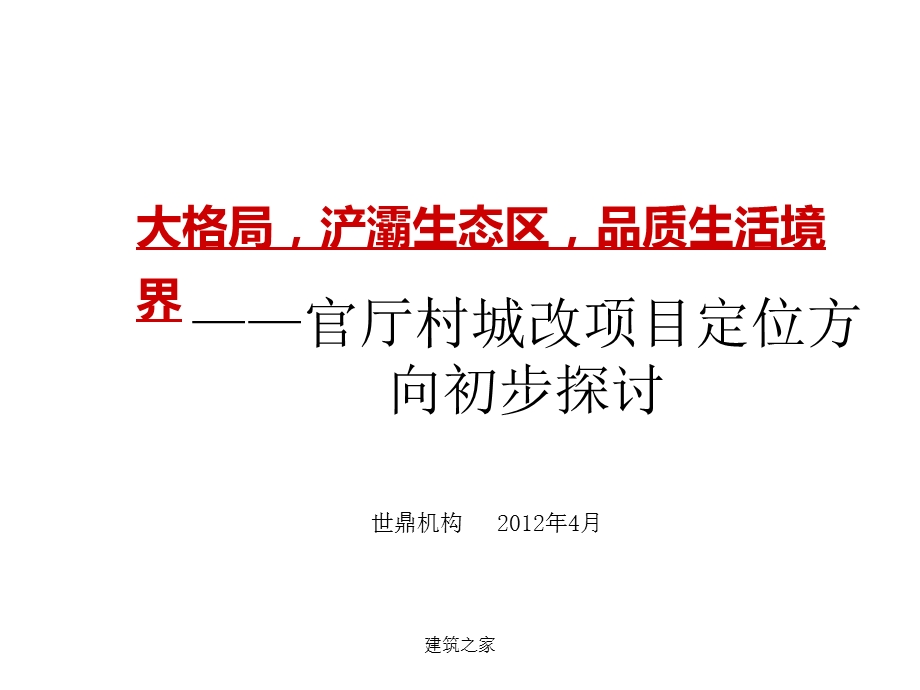 西安市官厅村城改项目定位方向初步探讨.ppt_第2页