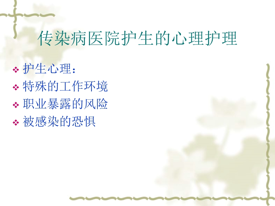 传染病患者心理护理.ppt_第3页