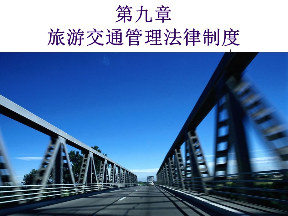 旅游交通管理法律制度.ppt_第1页