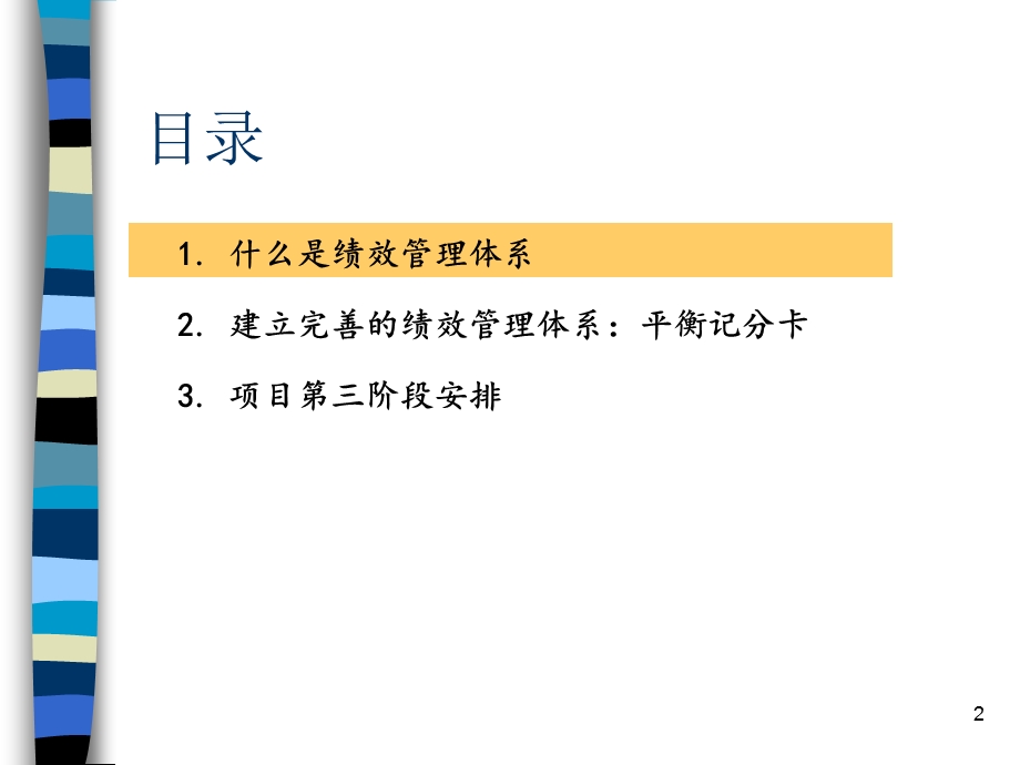 建立完善的绩效管理体系平衡记分卡.ppt_第2页