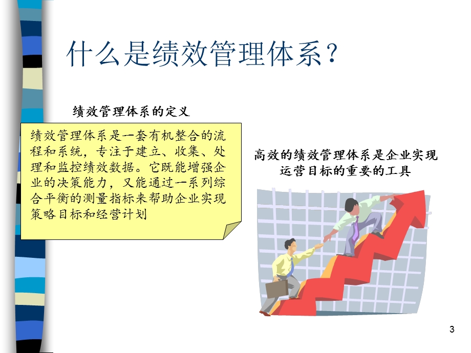 建立完善的绩效管理体系平衡记分卡.ppt_第3页