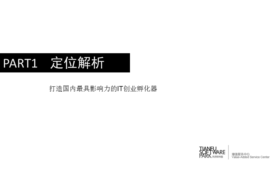 某软件园创业平台草案.ppt_第2页