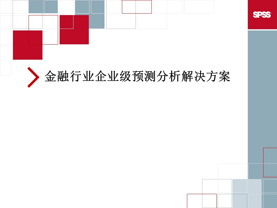 SPSS企业级预测分析金融解决方案.ppt_第1页