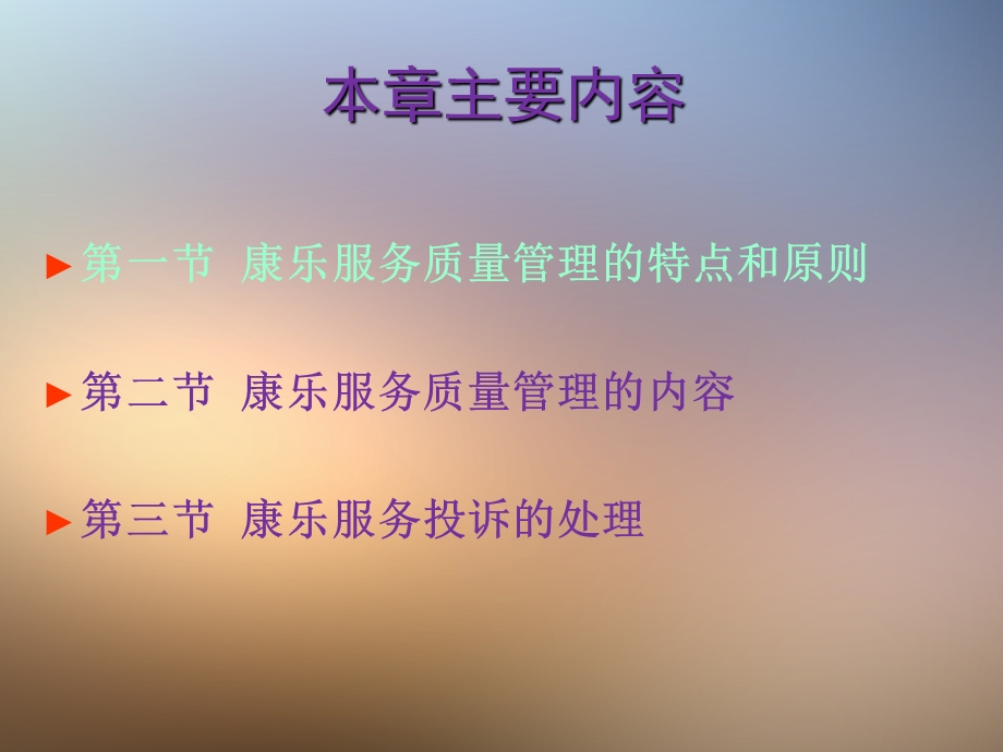 第八章 康乐服务质量管理.ppt_第2页