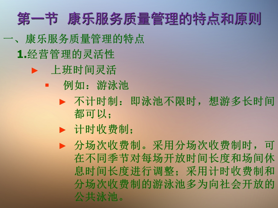 第八章 康乐服务质量管理.ppt_第3页