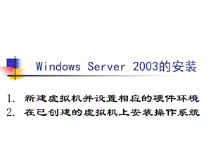 Windows Server 2003的安装过程.ppt